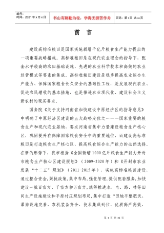 开封市15万亩高标准粮田示范工程建设规划XXXX-XXXX