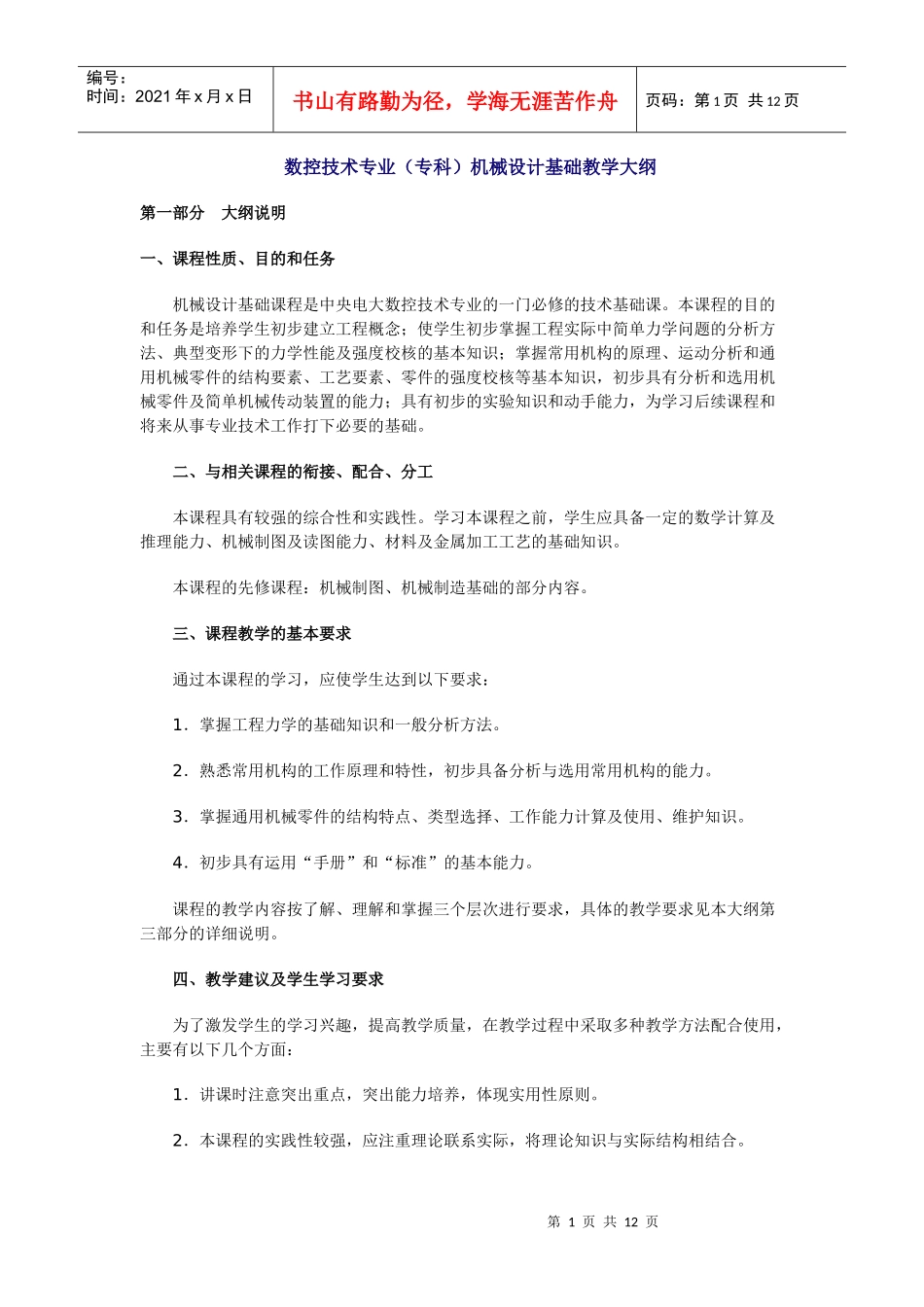 数控技术专业(专科)机械设计基础教学大纲_第1页