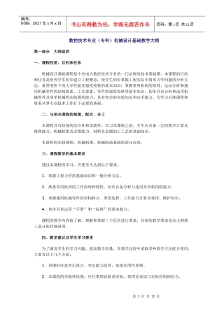 数控技术专业(专科)机械设计基础教学大纲