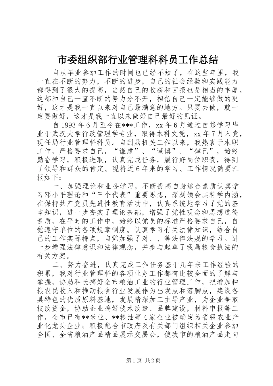 市委组织部行业管理科科员工作总结_第1页