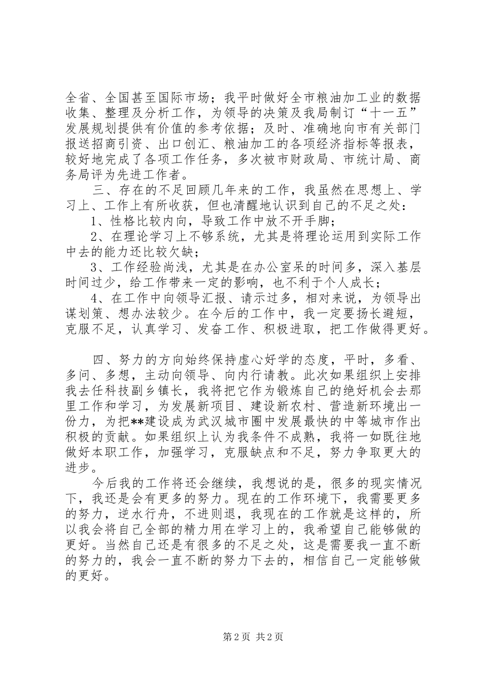 市委组织部行业管理科科员工作总结_第2页