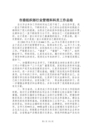 市委组织部行业管理科科员工作总结