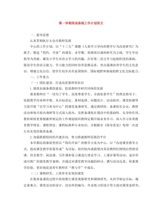 第一学期英语条线工作计划范文 