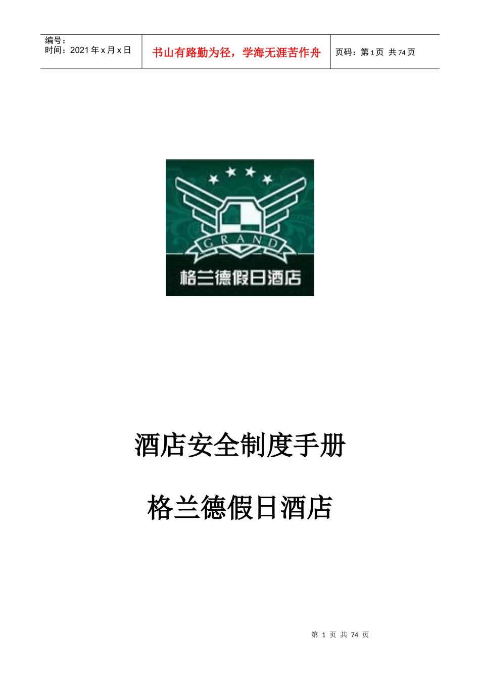 安全制度手册p56---格兰德酒店_第1页
