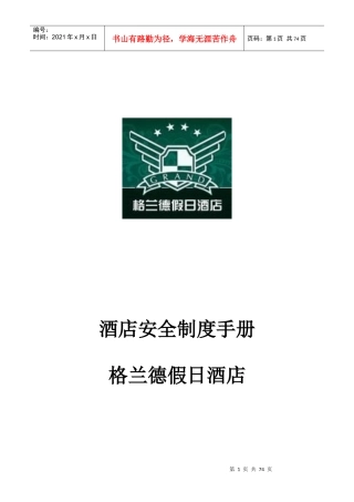 安全制度手册p56---格兰德酒店