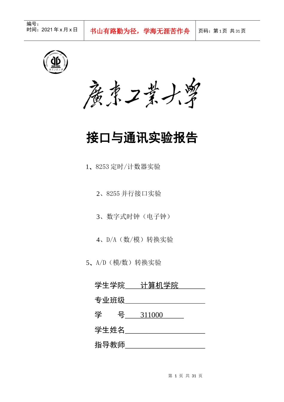 广工计算机接口与通信实验报告(原创)_第1页