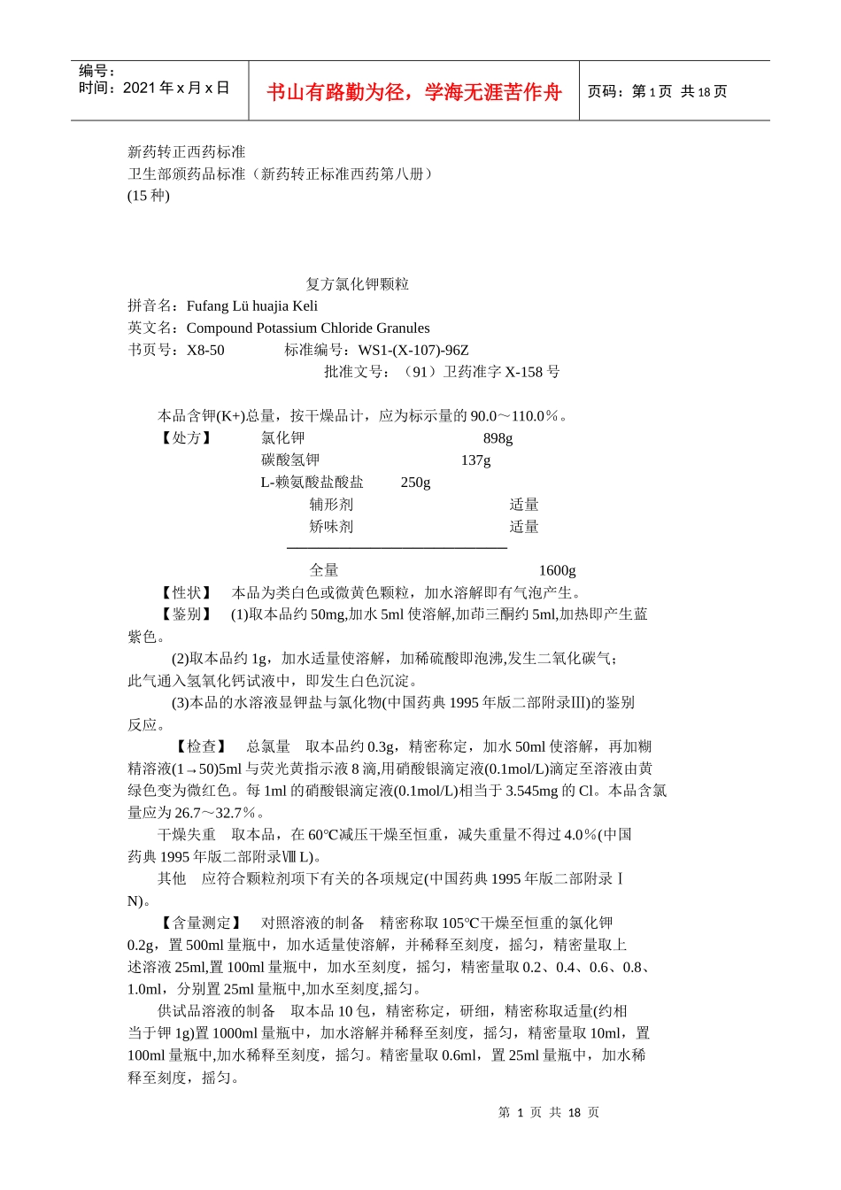 卫生部颁药品标准(新药转正标准西药第八册)_第1页