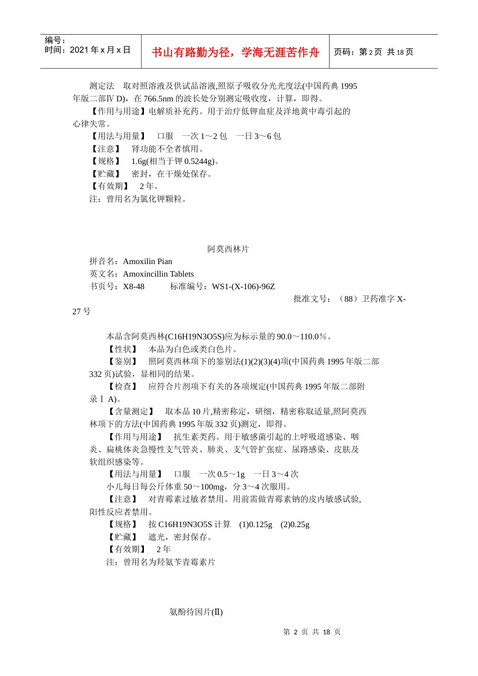 卫生部颁药品标准(新药转正标准西药第八册)_第2页