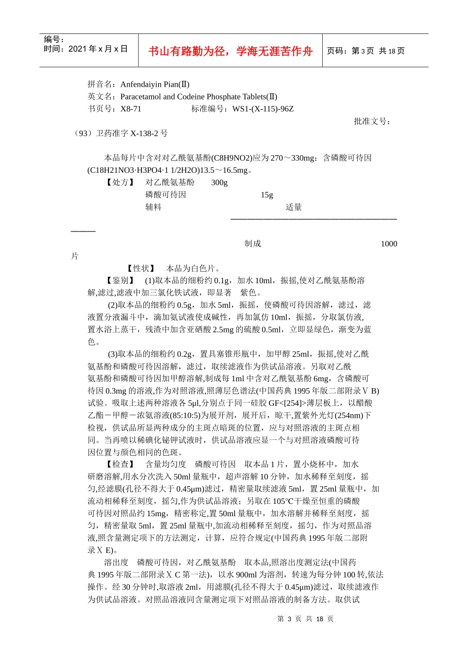 卫生部颁药品标准(新药转正标准西药第八册)_第3页