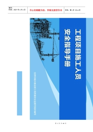 安全月工程项目施工人员安全引导手册