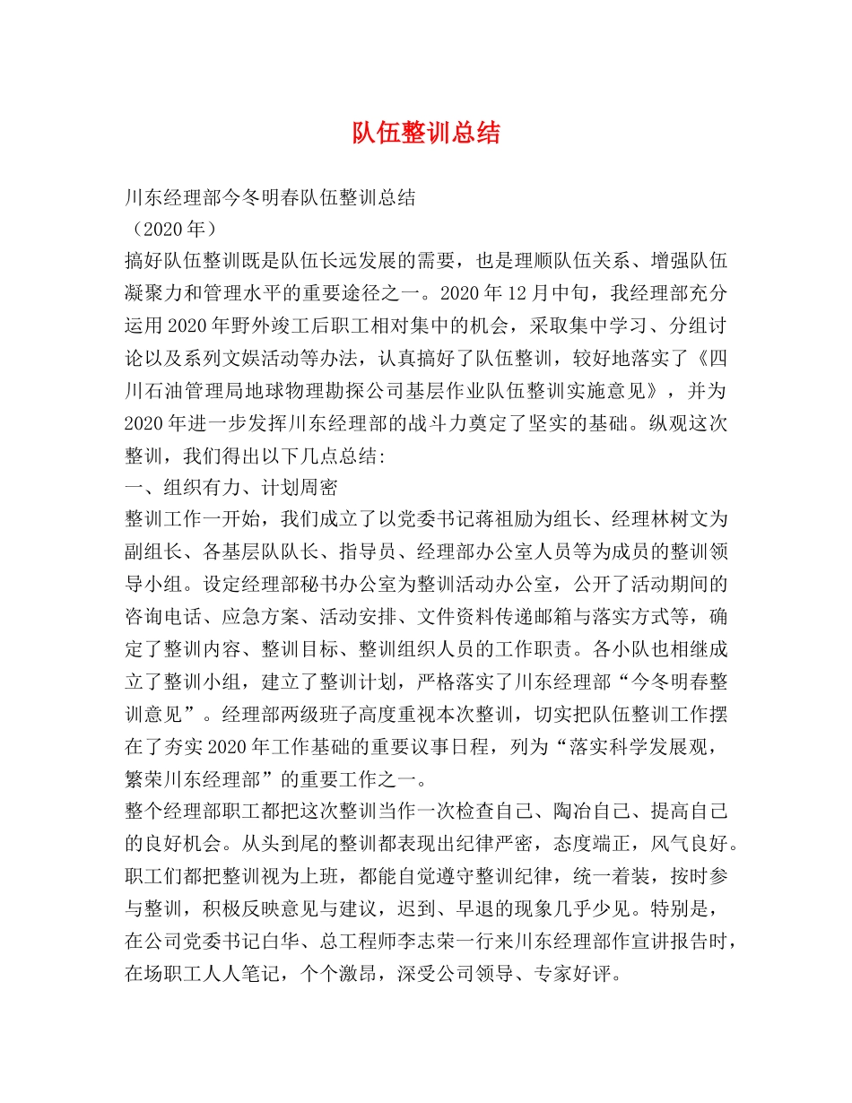 队伍整训总结 _第1页