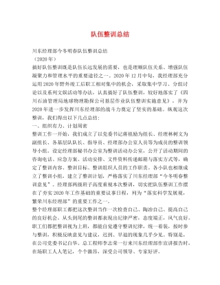 队伍整训总结 