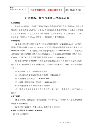 厂区给水、排水与采暖工程施工方案
