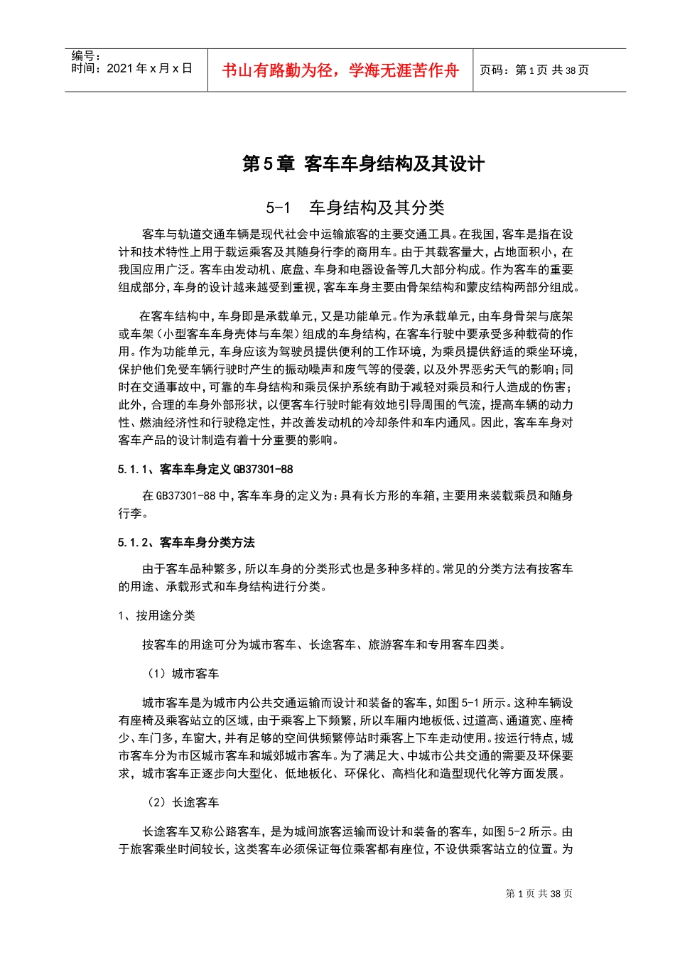 客车车身结构及其设计(DOC38页)_第1页