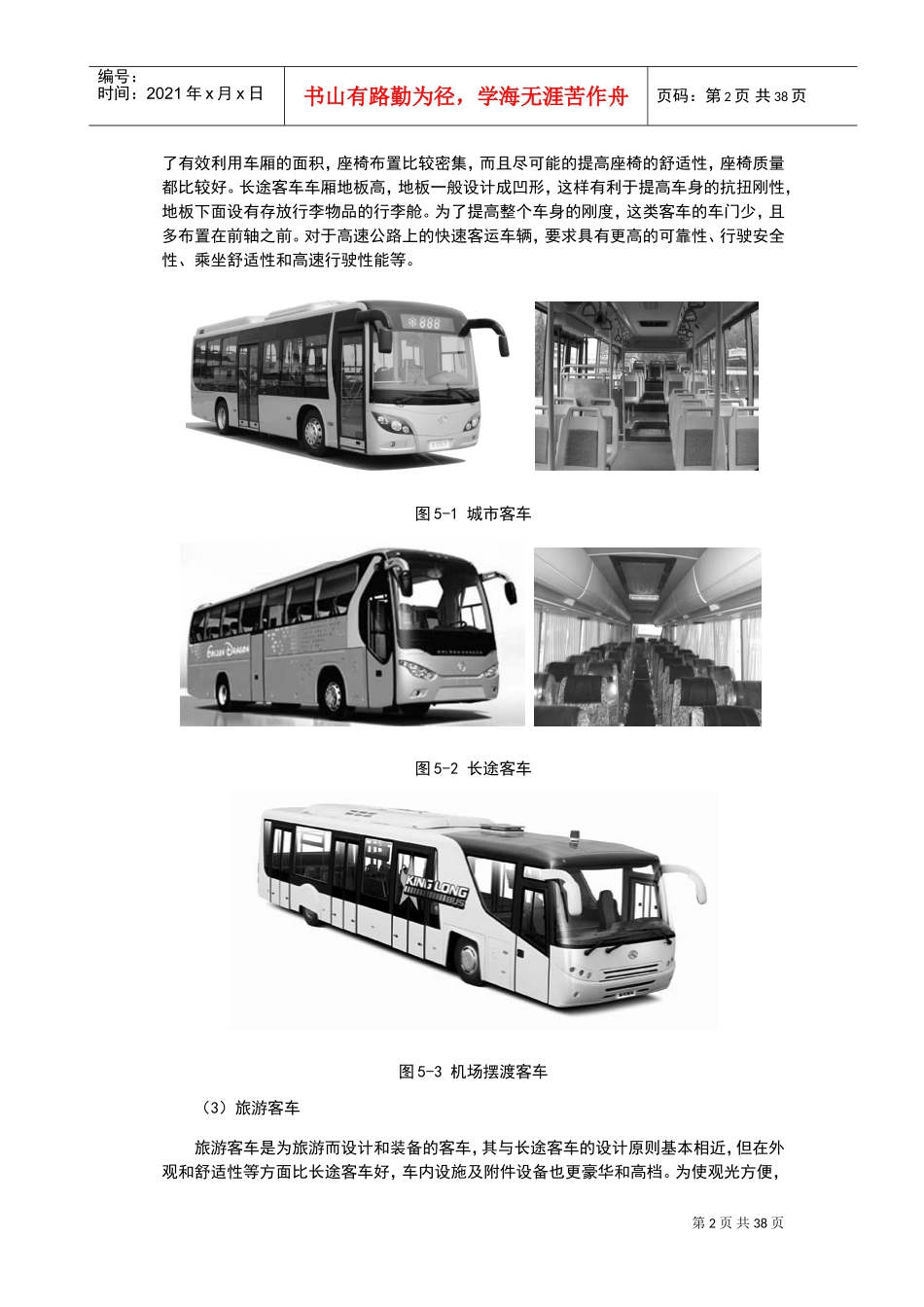 客车车身结构及其设计(DOC38页)_第2页