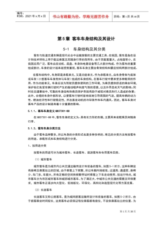 客车车身结构及其设计(DOC38页)