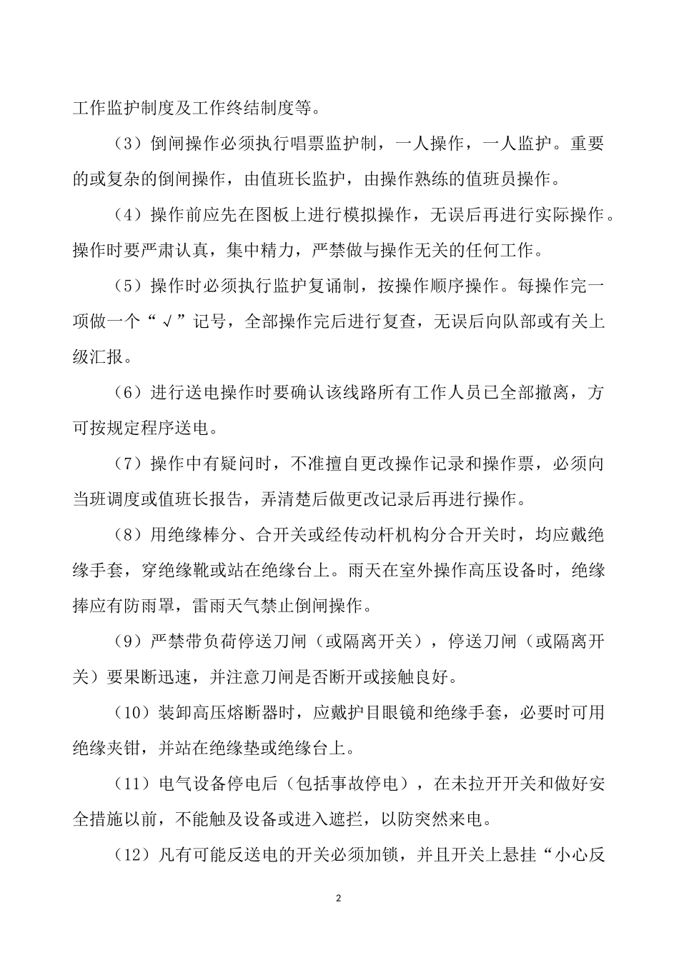 同煤燕子山矿机电操作规程及设备完好标准108(1)_第2页