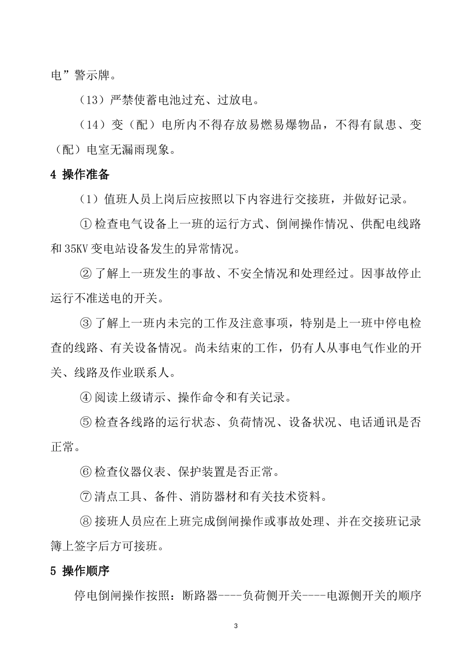 同煤燕子山矿机电操作规程及设备完好标准108(1)_第3页