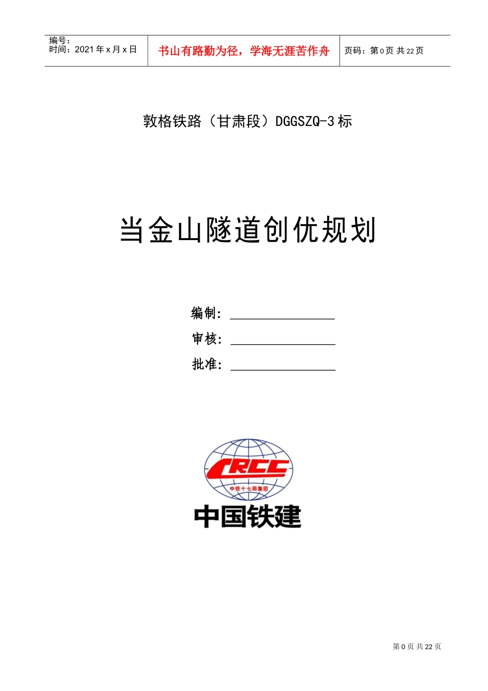当金山隧道工程创优规划(DOC42页)_第1页