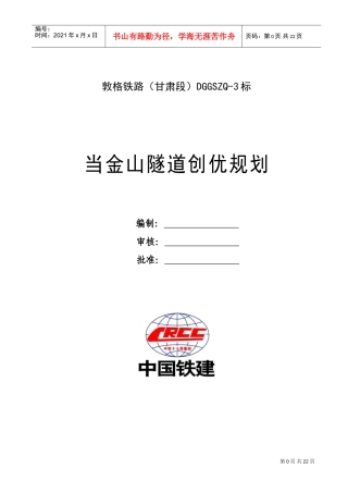当金山隧道工程创优规划(DOC42页)