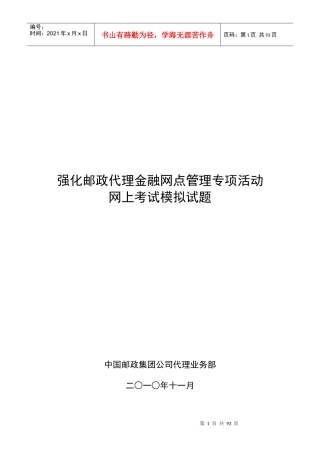强化邮政代理金融网点管理专项活动网上考试模拟试题