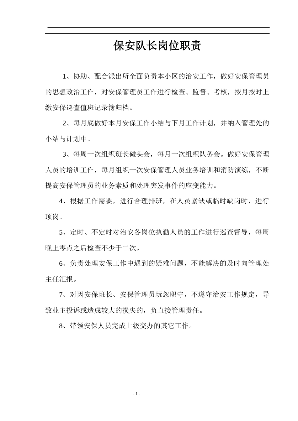 大型物业保安部相关制度及表格1_第1页