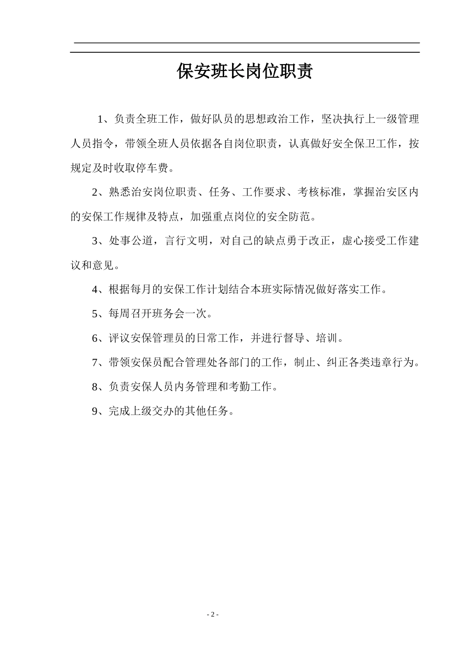 大型物业保安部相关制度及表格1_第2页