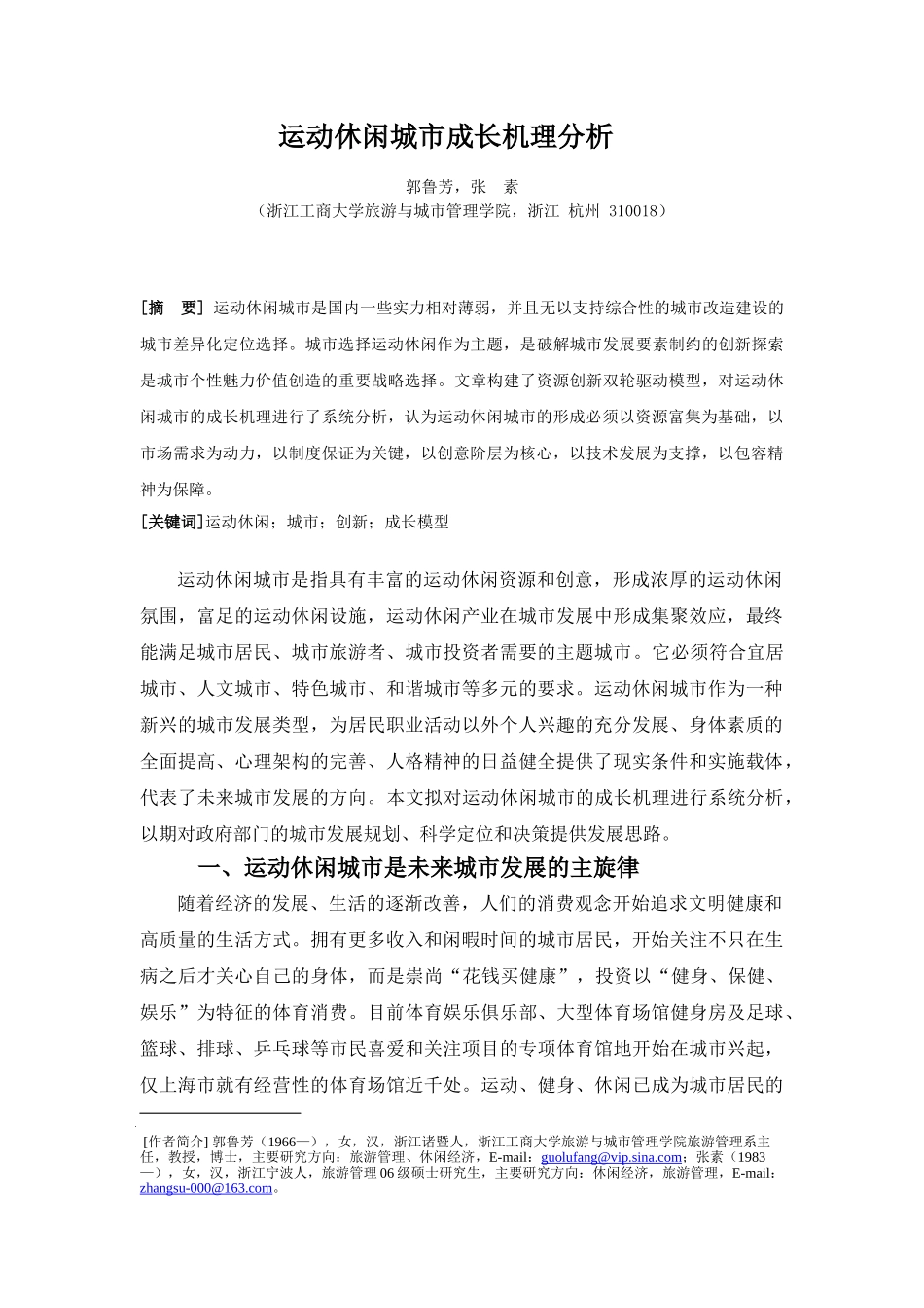 运动休闲城市成长机理分析_第1页