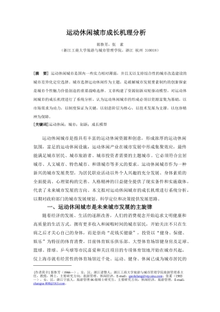 运动休闲城市成长机理分析