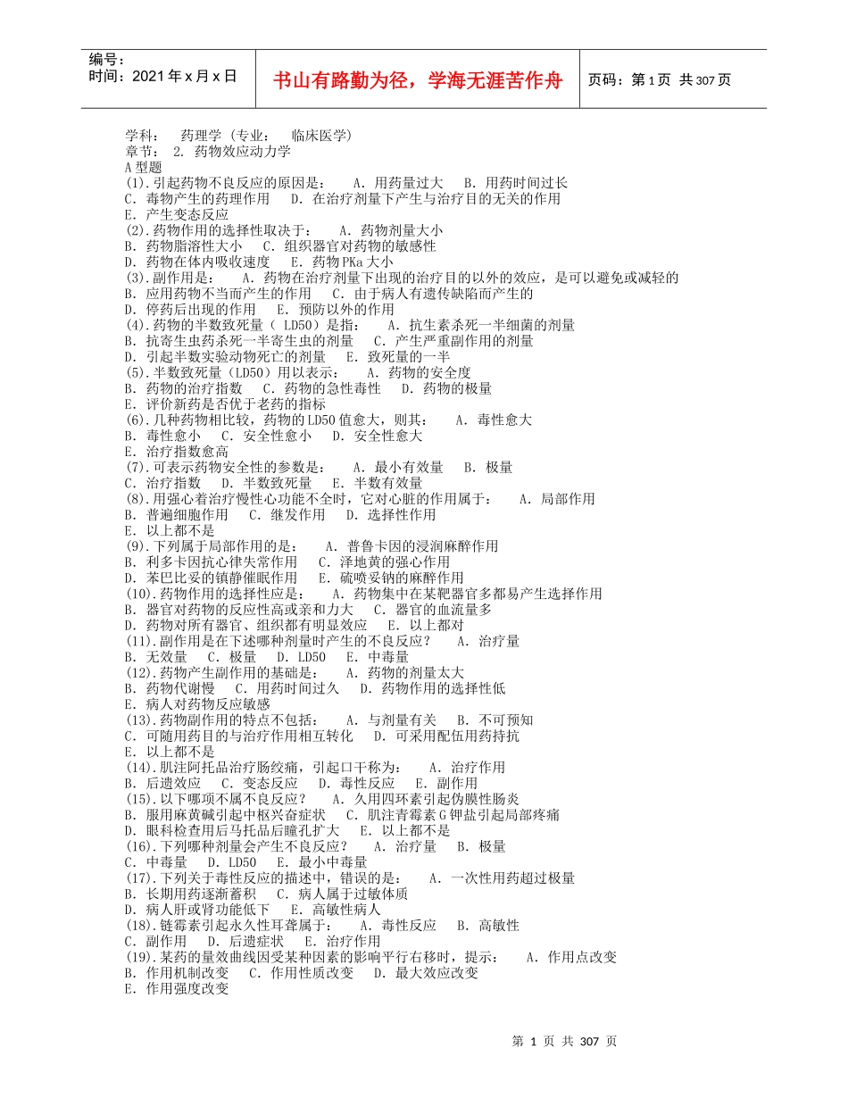 学科：药理学(专业：临床医学)_第1页