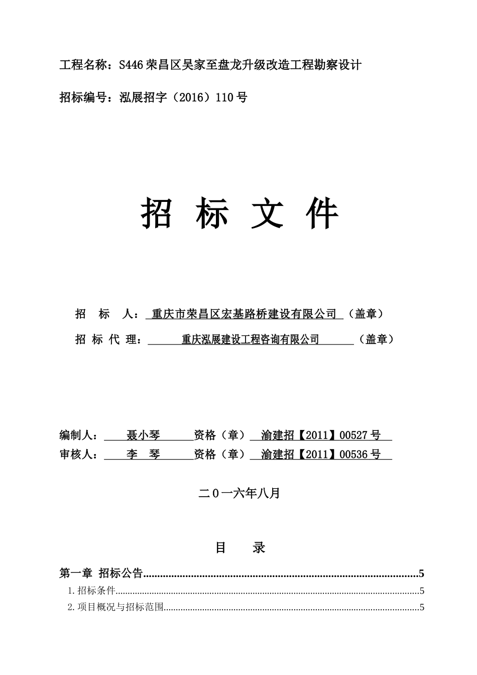 工程名称：S446荣昌区吴家至盘龙升级改造工程勘察设计_第1页