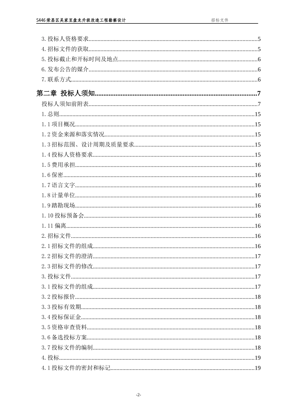 工程名称：S446荣昌区吴家至盘龙升级改造工程勘察设计_第2页