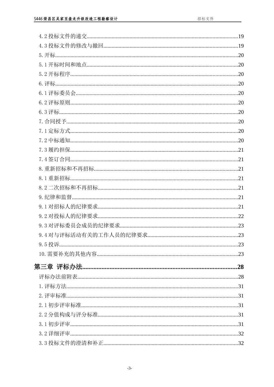 工程名称：S446荣昌区吴家至盘龙升级改造工程勘察设计_第3页