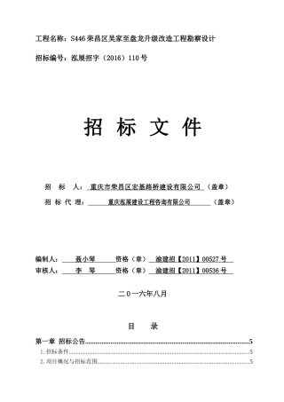 工程名称：S446荣昌区吴家至盘龙升级改造工程勘察设计