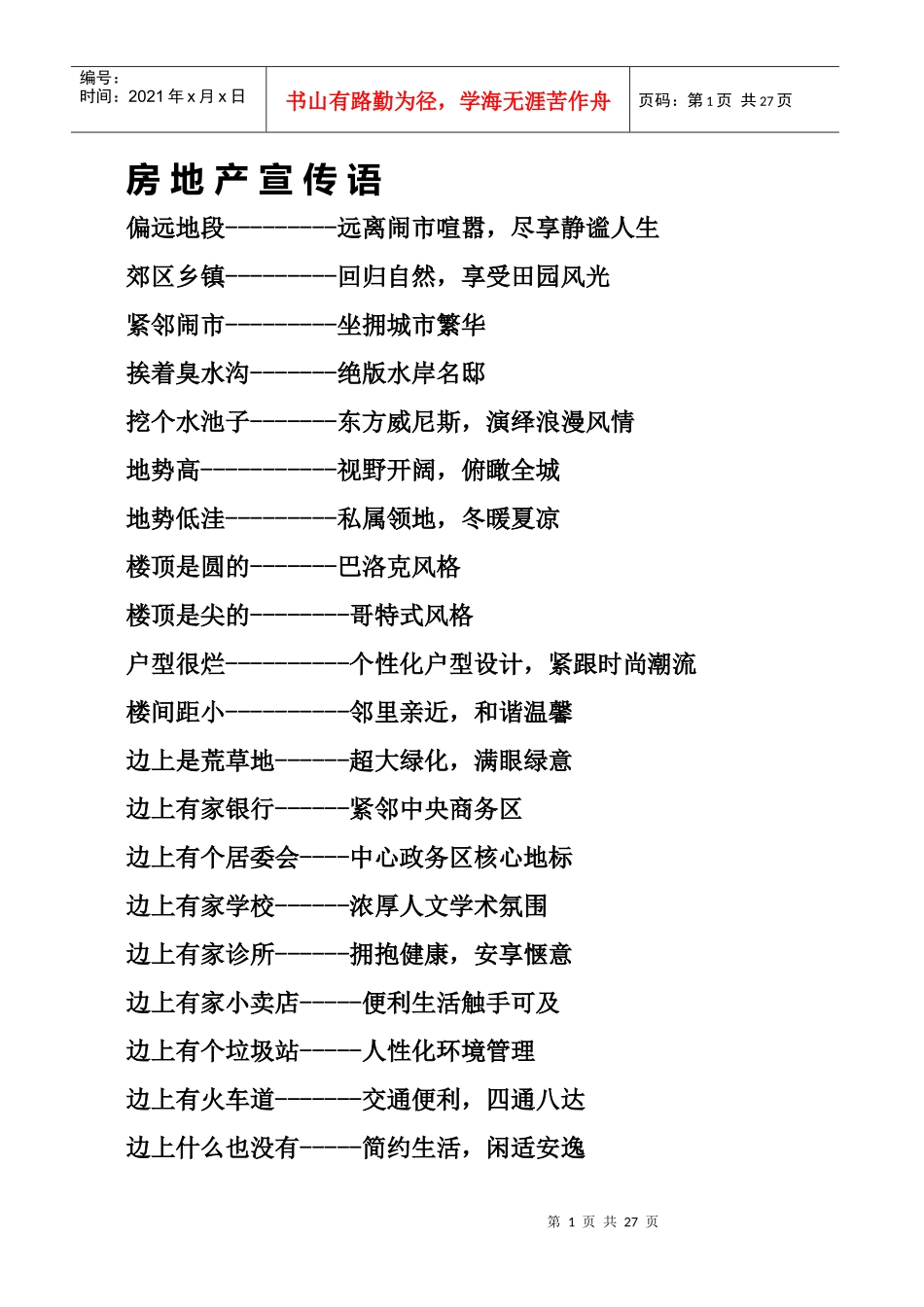 房地产宣传语_第1页