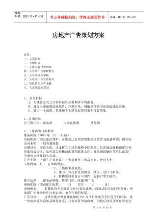 房地产广告策划方案[1]