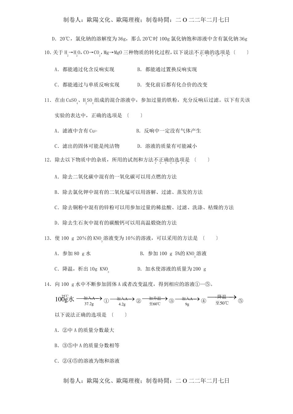 九年级化学下册第一次月考化学试题_第3页