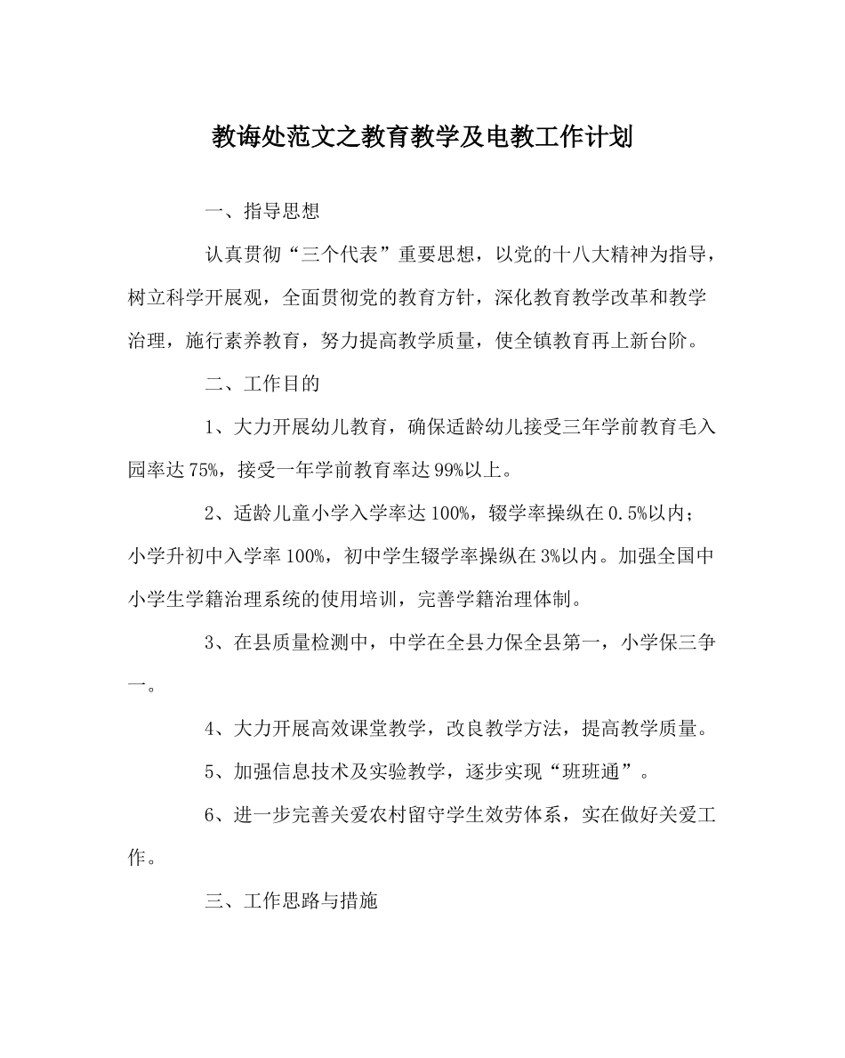 教导处范文教育教学及电教工作计划_第1页