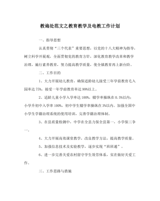 教导处范文教育教学及电教工作计划