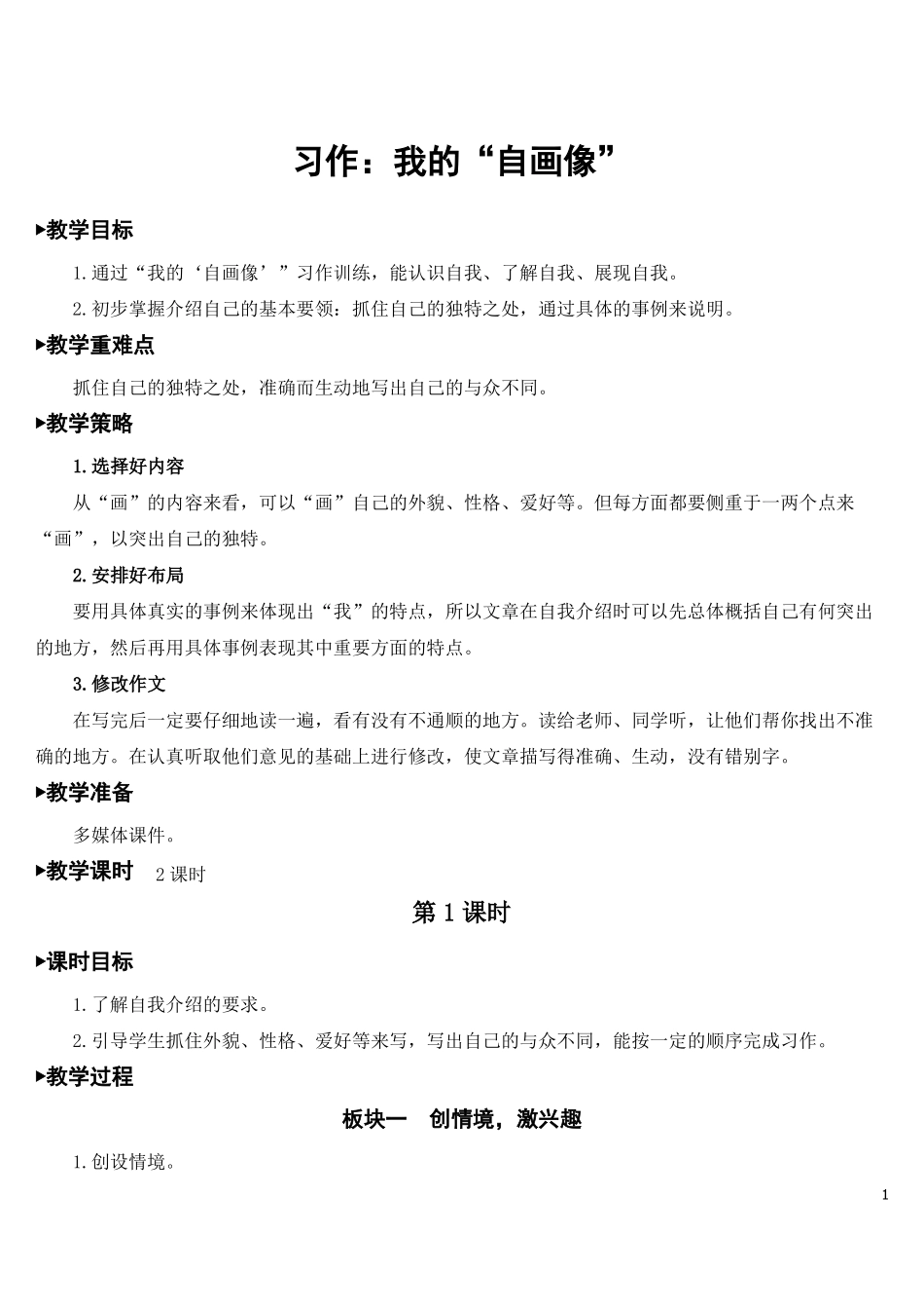 习作我的自画像教案_第1页