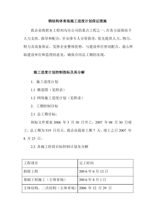钢结构体育场施工进度计划保证措施