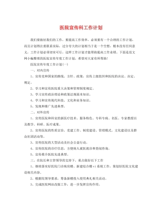医院宣传科工作计划 