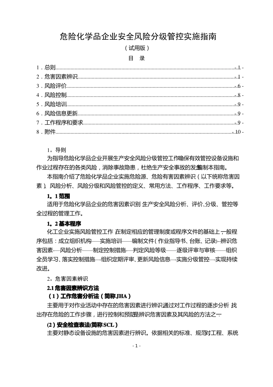 危险化学品企业安全风险分级管控实施指引_第1页