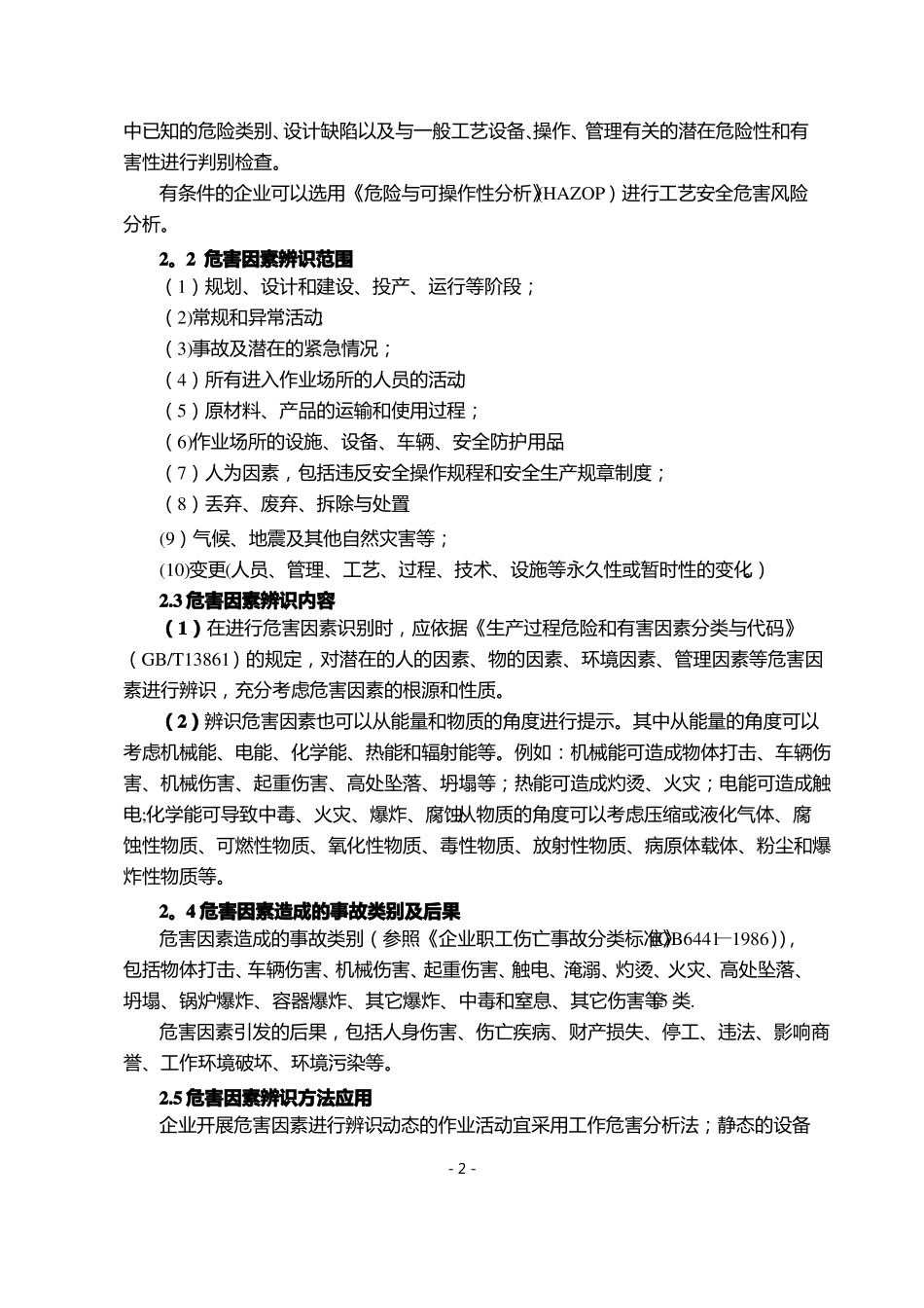 危险化学品企业安全风险分级管控实施指引_第2页
