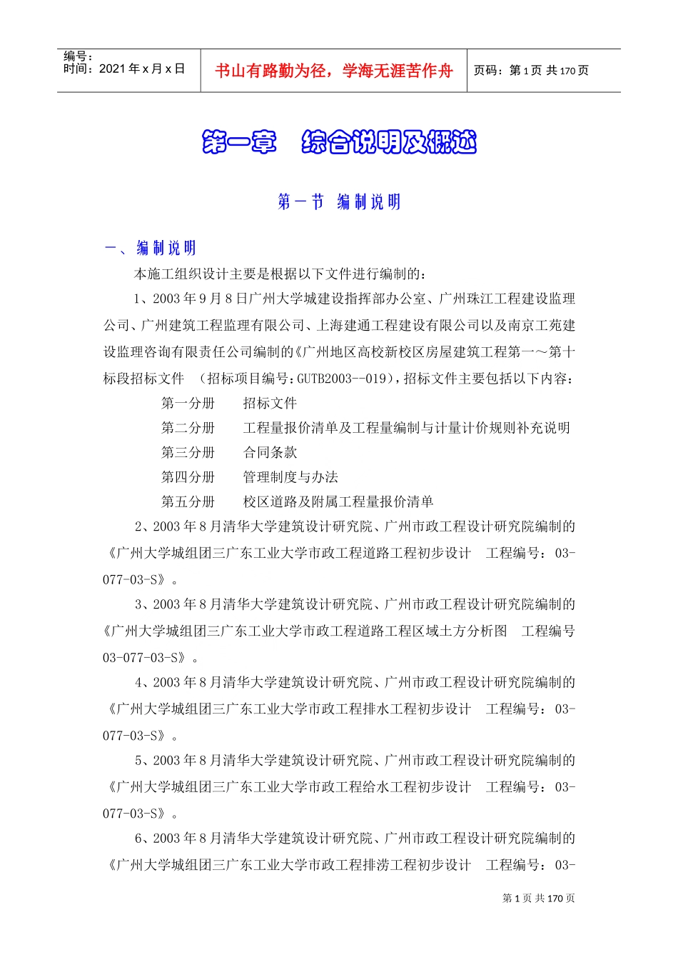 施工组织设计（广工校区道路及附属工程）.doc(DOC174页)_第1页