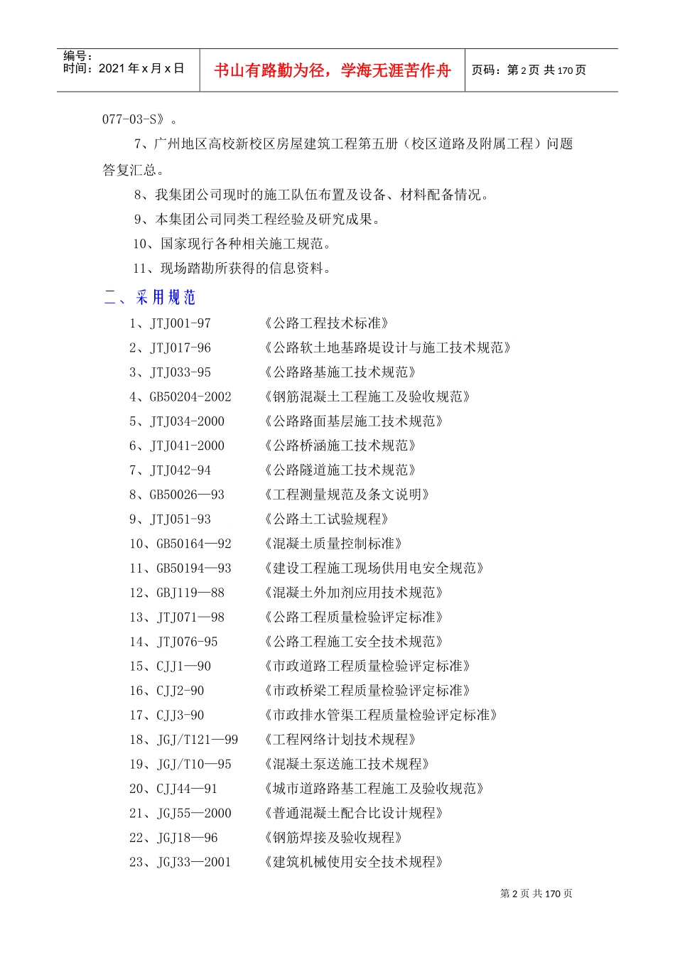施工组织设计（广工校区道路及附属工程）.doc(DOC174页)_第2页
