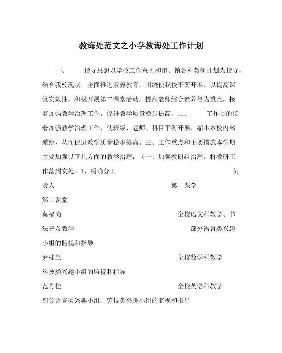 教导处范文小学教导处工作计划_第1页