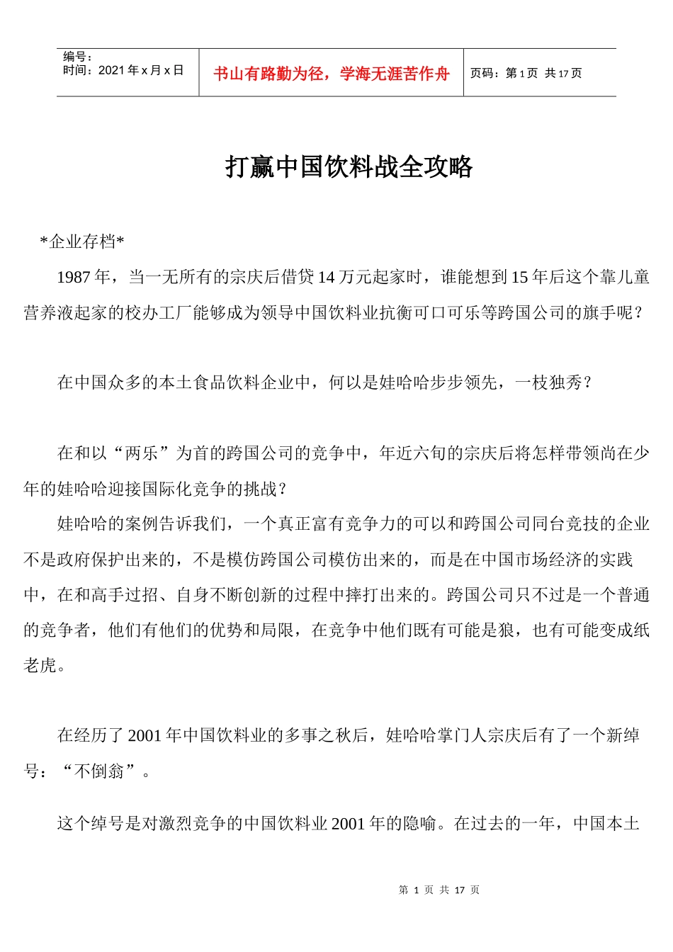 打赢中国饮料战全攻略_第1页