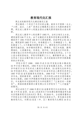 教育现代化汇报