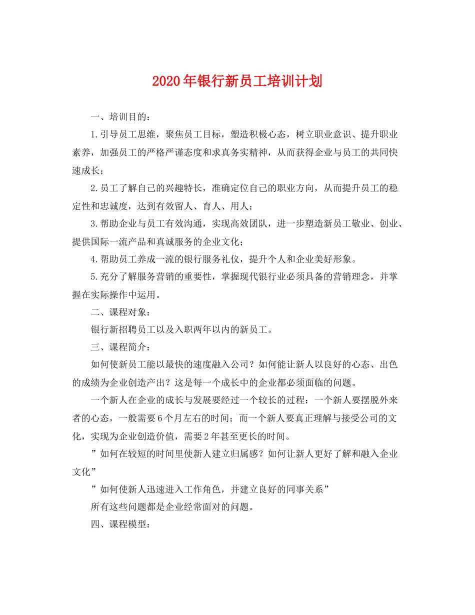 2020年银行新员工培训计划 _第1页